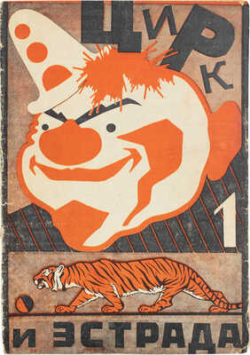 Цирк и эстрада. Двухнедельный журнал Центрального управления государственными цирками. 1929. № 1. М.: Теа-кино-печать, 1929.